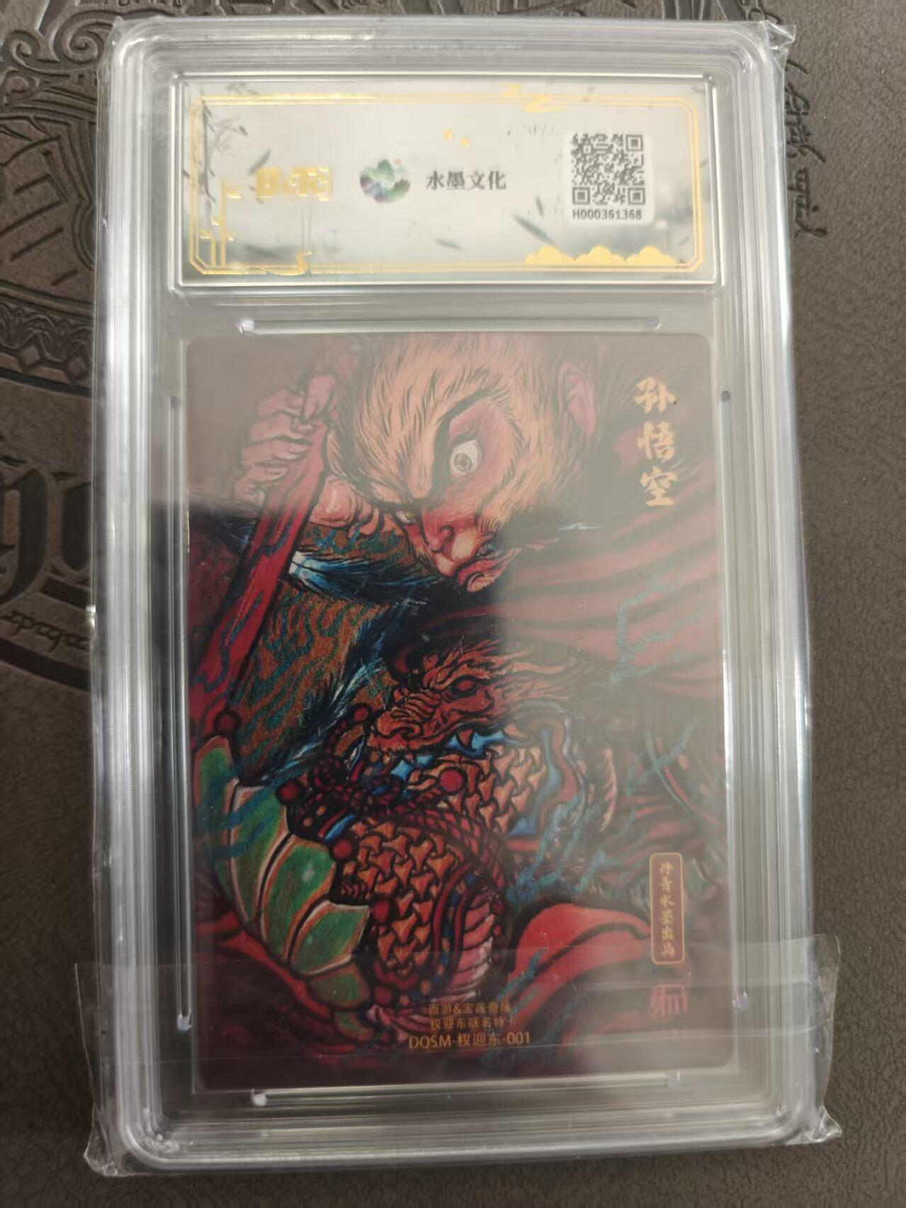 寸草不生拍卖 蛇年第一期 西游宝莲奇缘 大圣爷 爆金