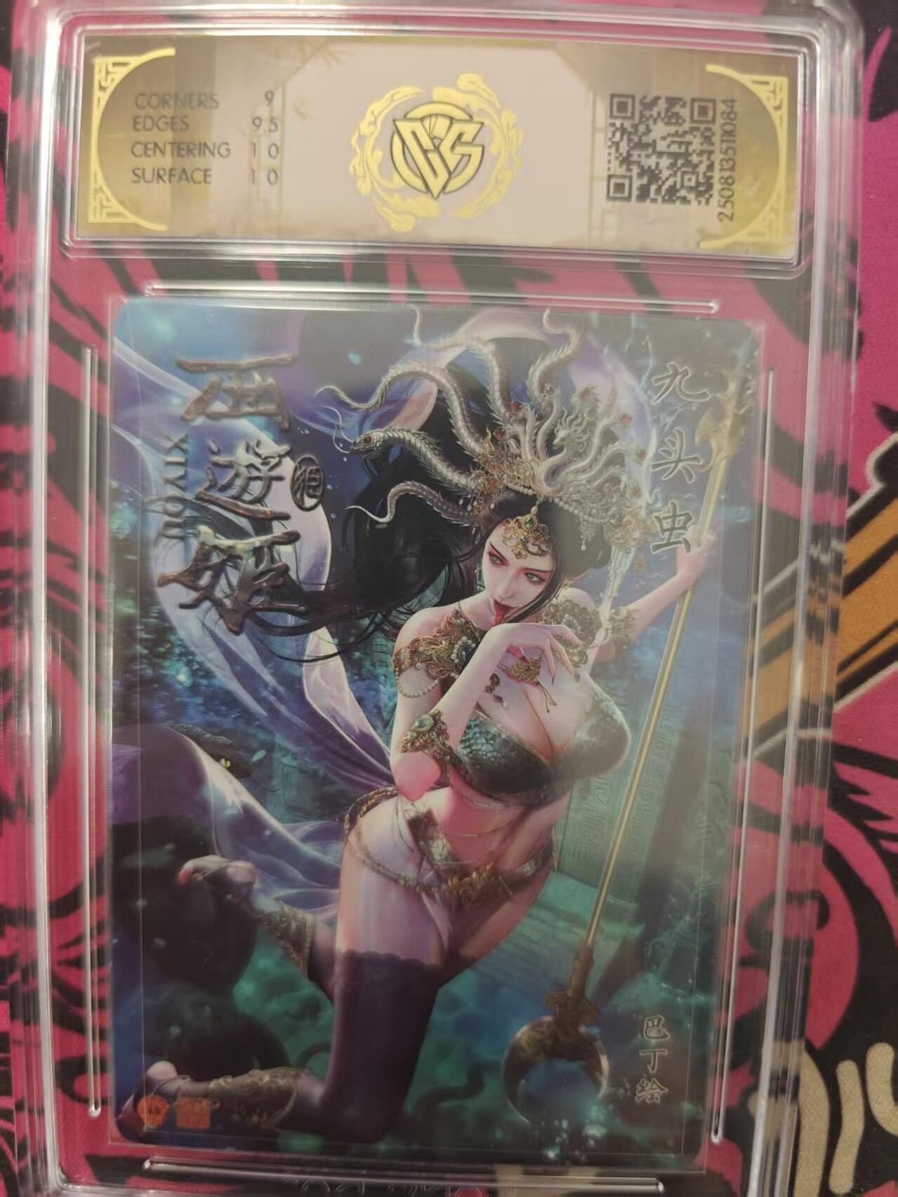 寸草不生拍卖 蛇年第一期 卡文化 西游姬 
九头虫
折光
9.5g