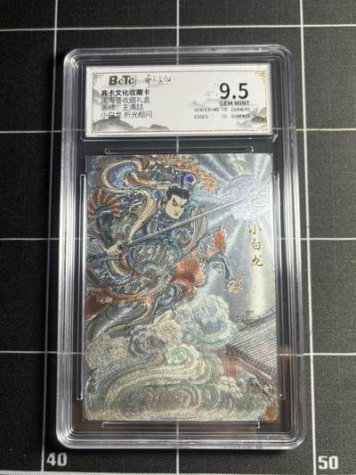 欢迎送拍、零成本上架，释放现金流，合理分配上拍卡品 - 【折光】王涌喆 小白龙  9.5 齐卡文化&闹海荟礼盒