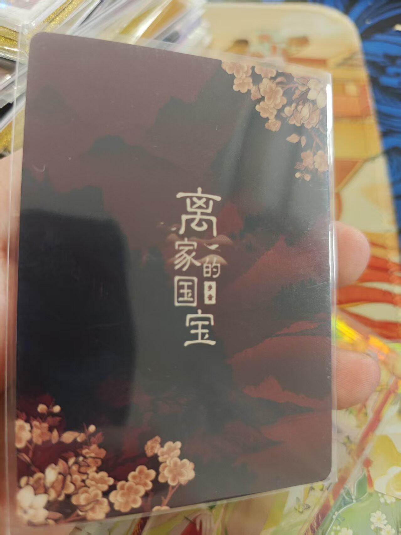 寸草不生拍卖 蛇年第一期 万漫社 离家的国宝