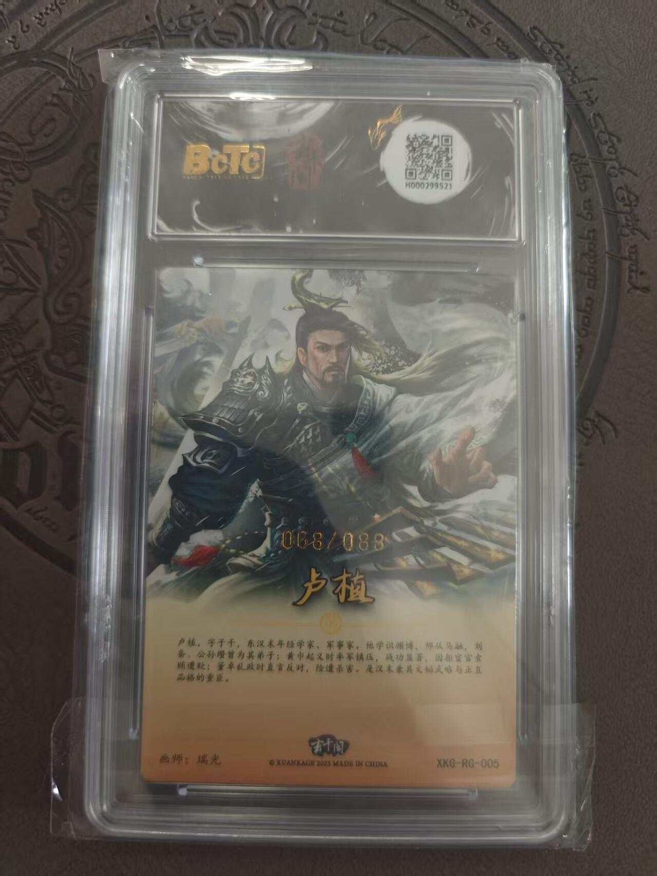 寸草不生拍卖 蛇年第一期 三国英雄志 卢植  瑞光 068/088  10分