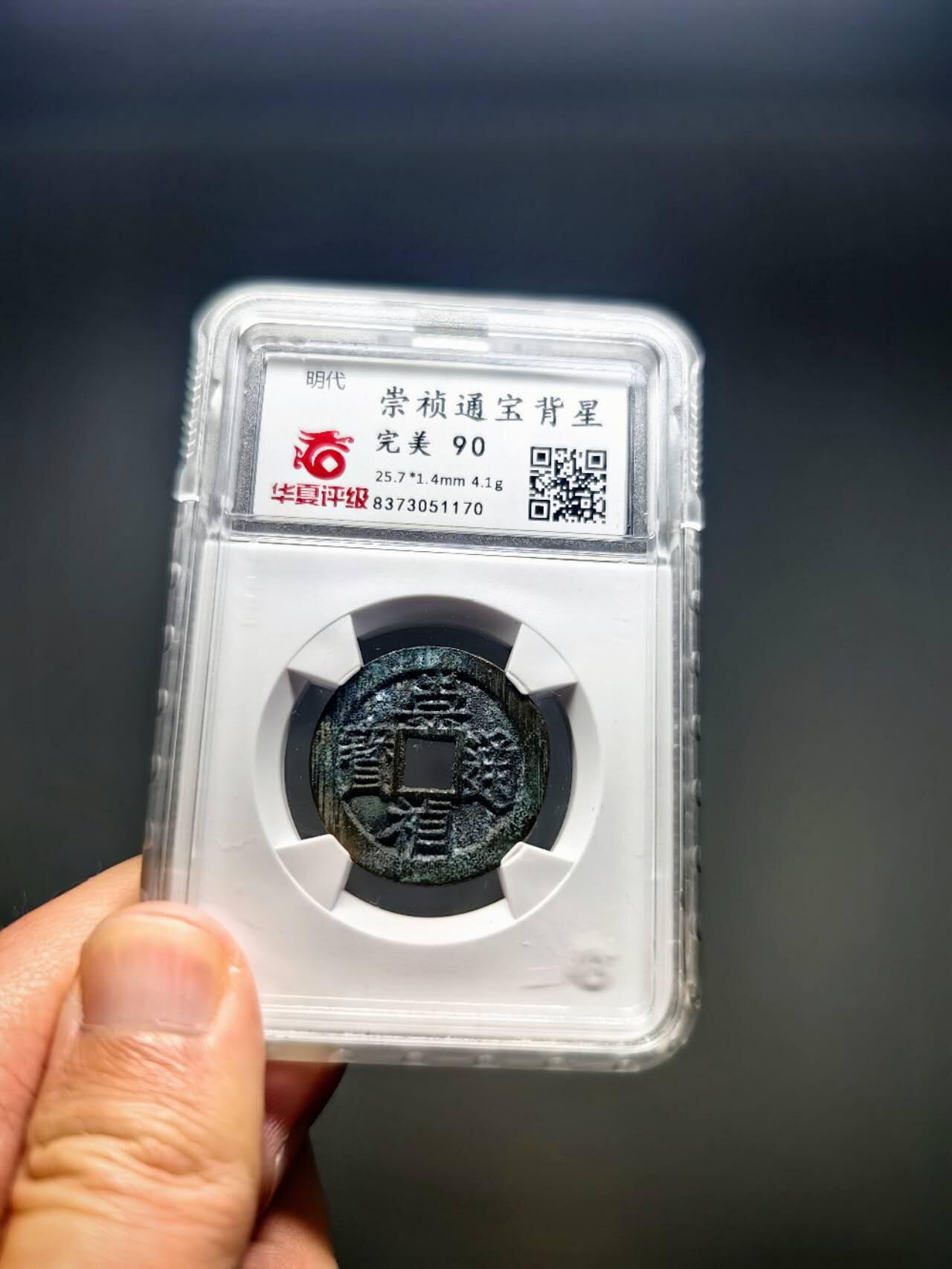 【包邮普快】华夏评级完美90崇祯通宝背上星