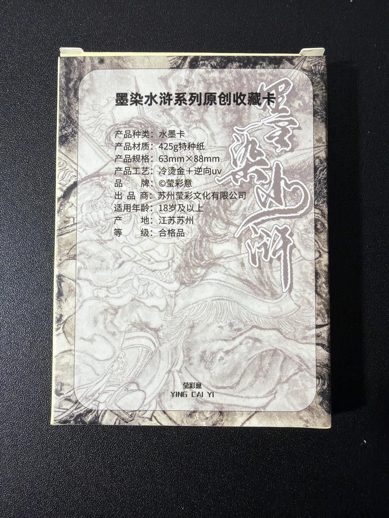 NO.28 好又多金牌大场，每周一站式配齐，方便凑单！（周6晚9点截拍，卖家送拍0抽成！） 【套卡】莹彩意 墨染水浒 墨色普卡1套7张（五虎+仇琼英+潘巧云裴如海）多一张颜色修正补卡