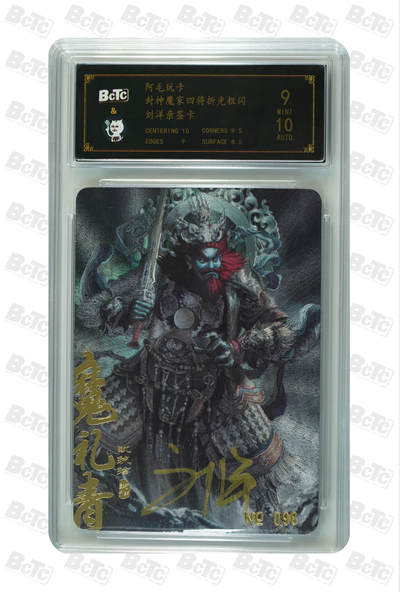 阳大大卡牌拍卖第106期（持续收拍品，周五晚上九点截拍，进群福利早知道） - 【亲签卡】阿毛玩卡 刘洋 封神魔礼青 亲签卡 折光粗闪 限编098