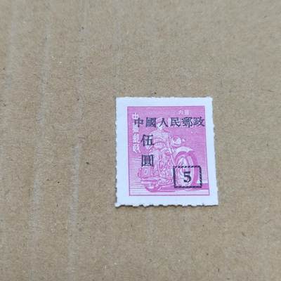 PCAI钱币  26-788 邮票小专场 - 中华改人民邮政