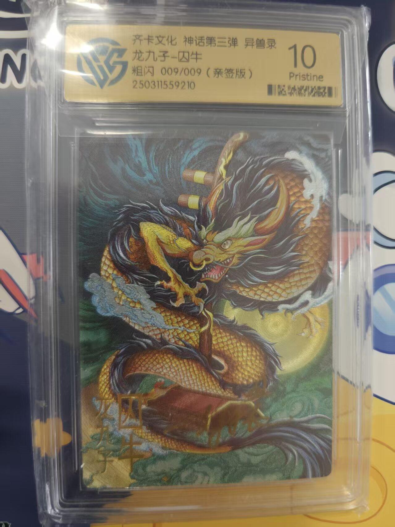 寸草不生拍卖 蛇年第一期 【亲签】齐卡文化 神话第三弹  异兽录  龙九子 囚牛 粗闪 009、009 亲签10P