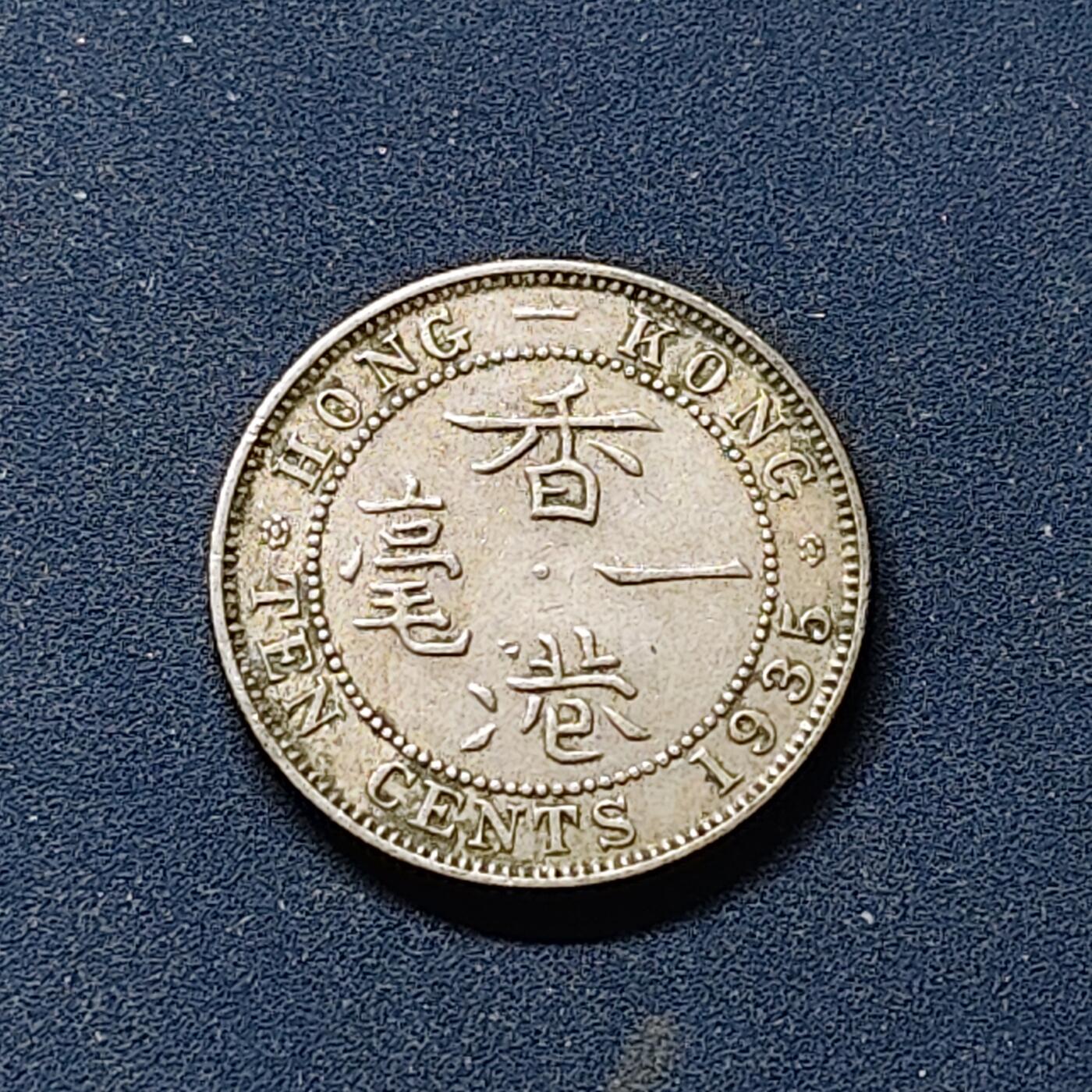 【全场包邮】纯粹捡漏拍514场 香港1935年乔治五世1毫