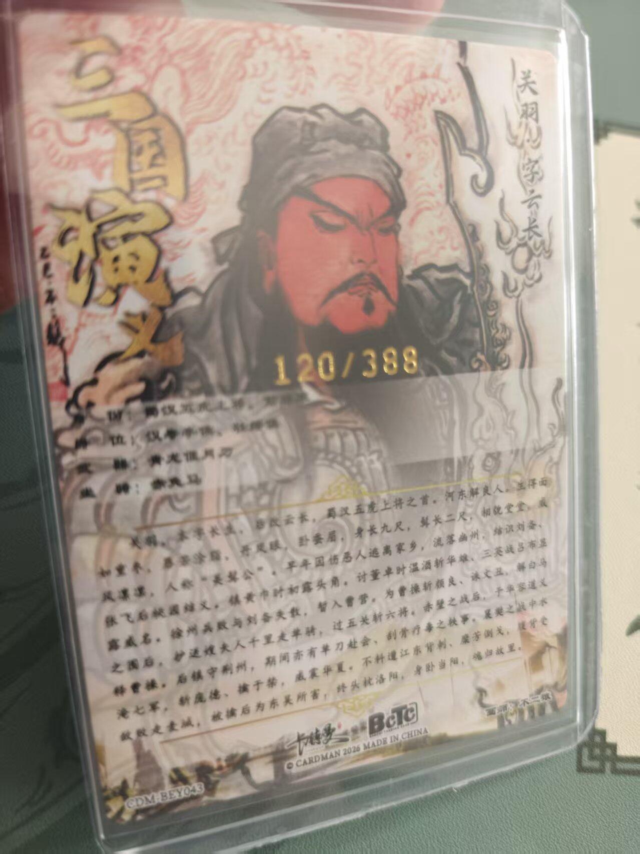 寸草不生拍卖 蛇年第一期 卡德曼 不二猿绘 关羽 120/388