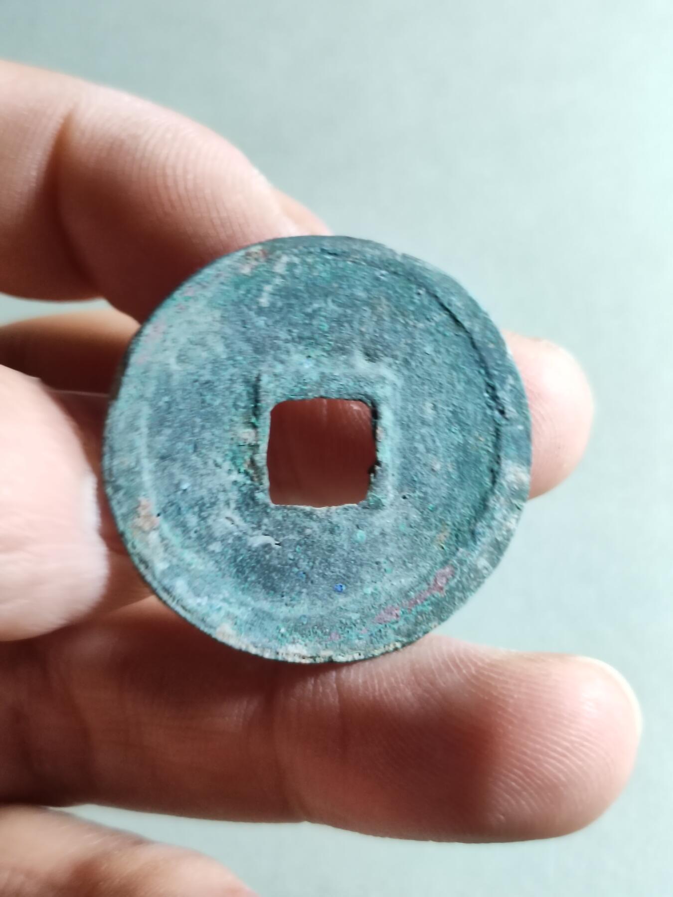 精品裸币 196:宣和通宝(有沙眼可做标本)