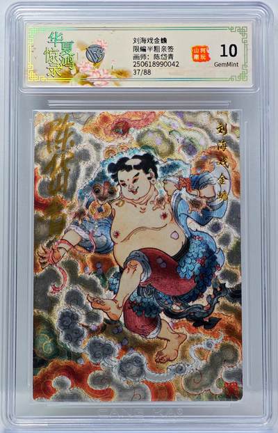 白泽拍卖卡牌手绘专场第34期（花朝去了又春分 草如茵 柳烟新） - 2025 山河潮玩 刘海戏金蟾 37/88 陈岱青亲签 粗闪 CCG评级 10G 特标