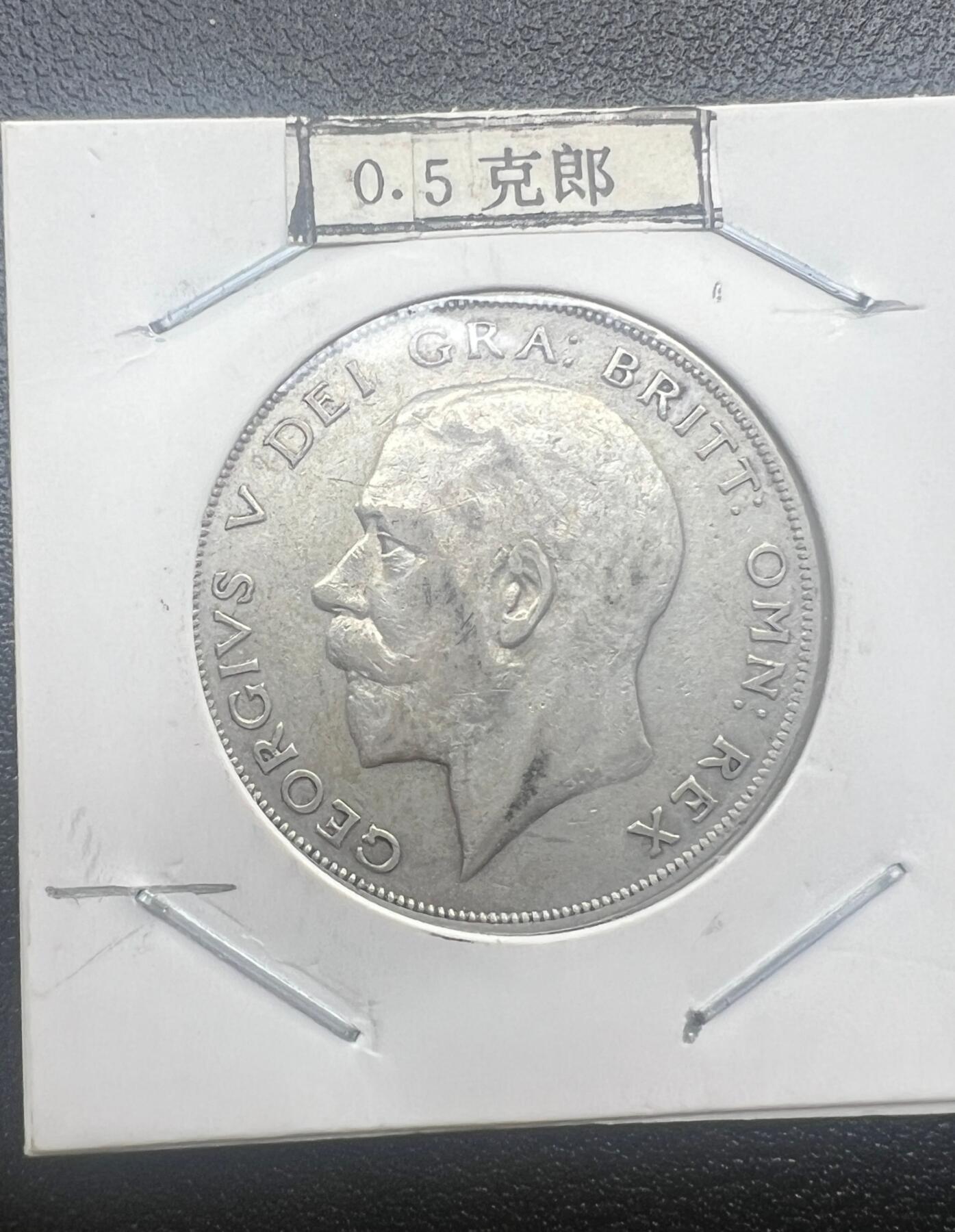 1923 年英国乔治五世半克朗银币 盾徽版 西洋老银元 