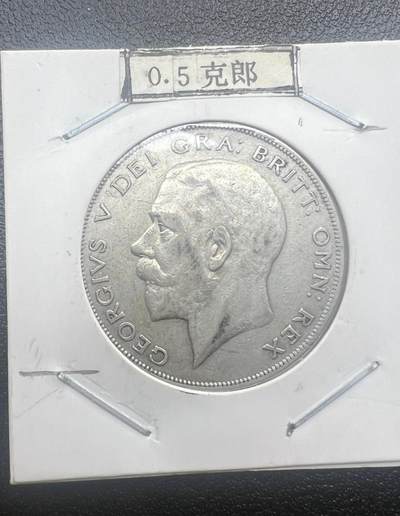 1923 年英国乔治五世半克朗银币 盾徽版 西洋老银元  - 1923 年英国乔治五世半克朗银币 盾徽版 西洋老银元 