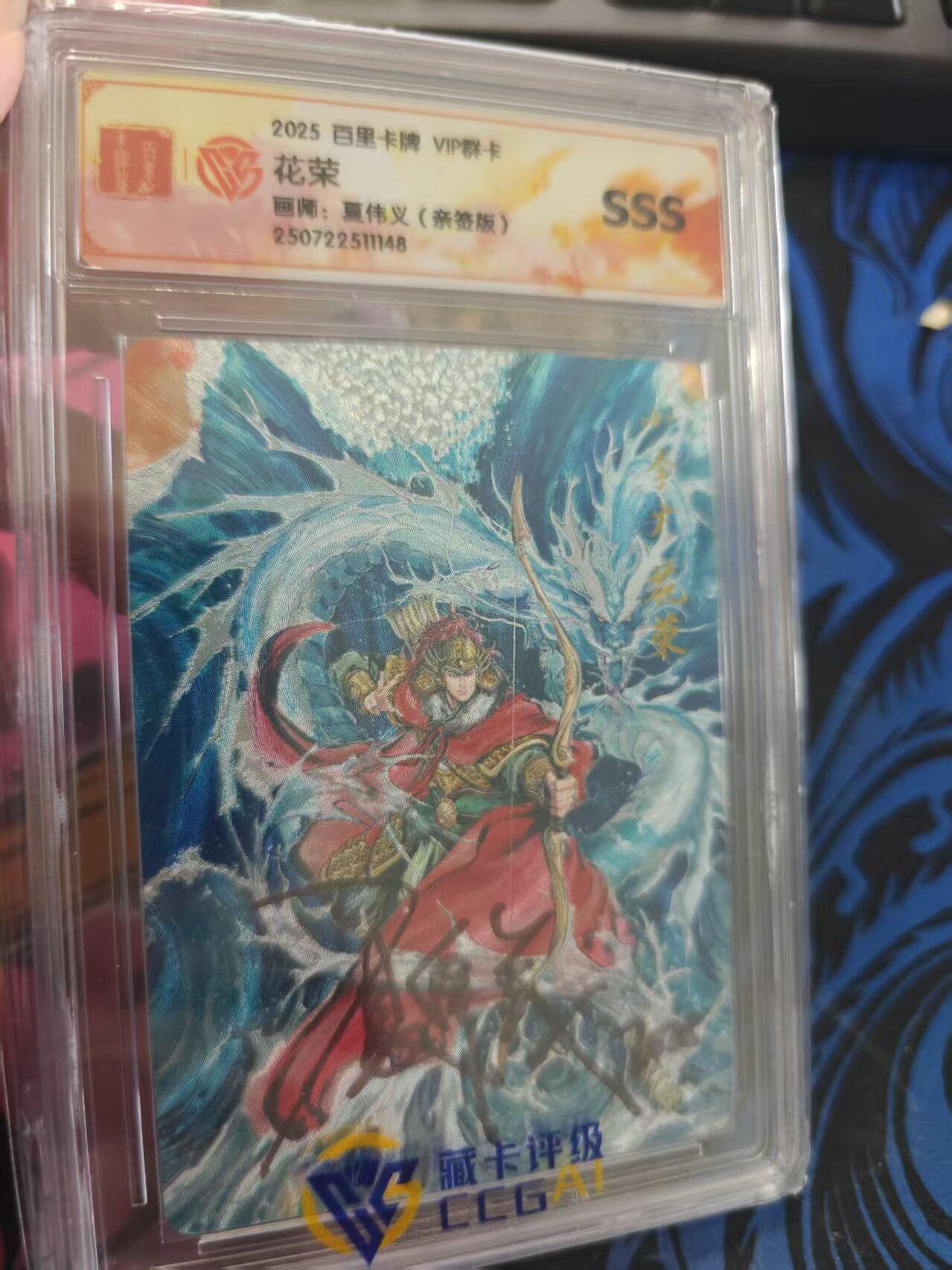 寸草不生拍卖 蛇年第一期 2025百里卡牌VIP群卡  花荣  画师：夏伟义(亲签版)