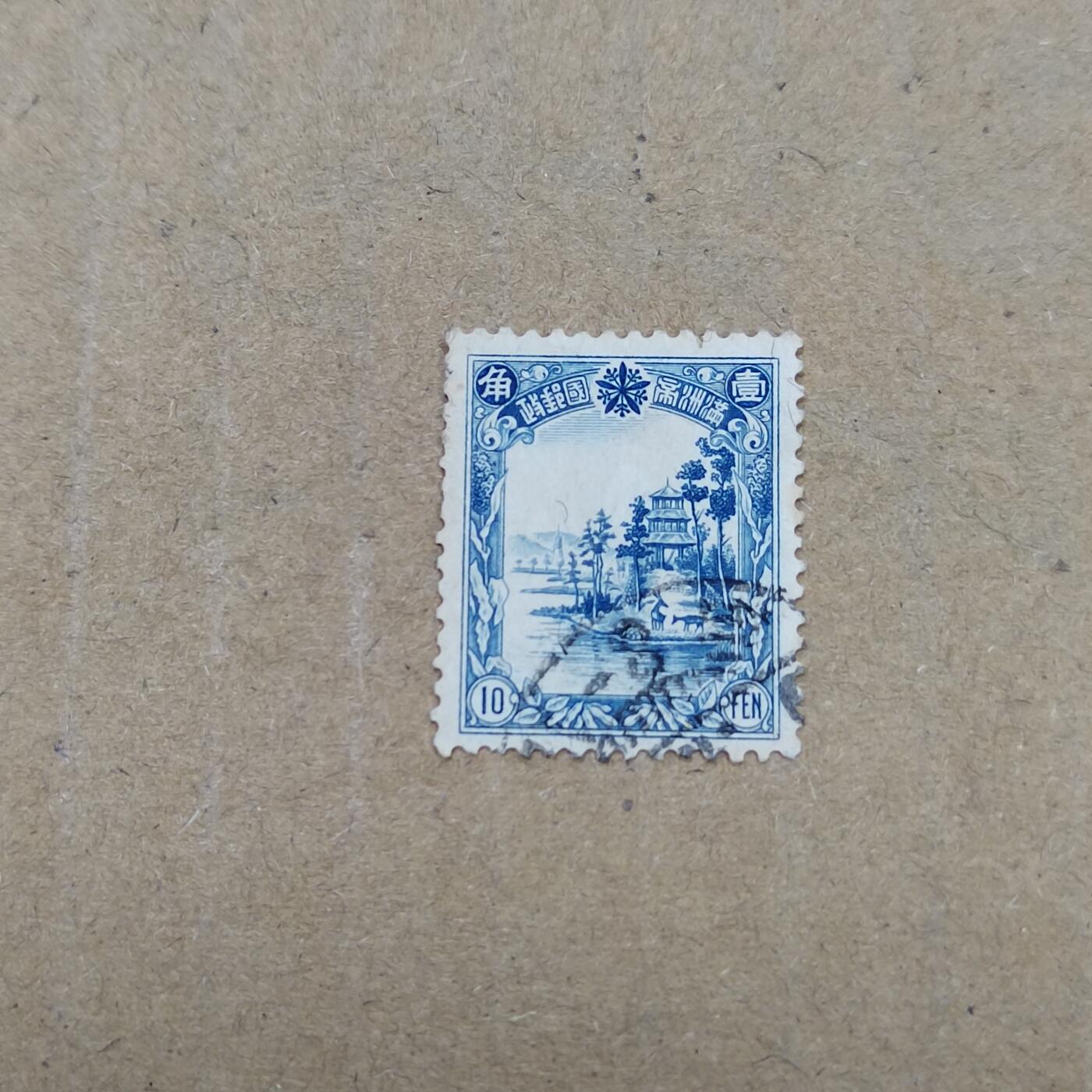 PCAI钱币  26-788 邮票小专场