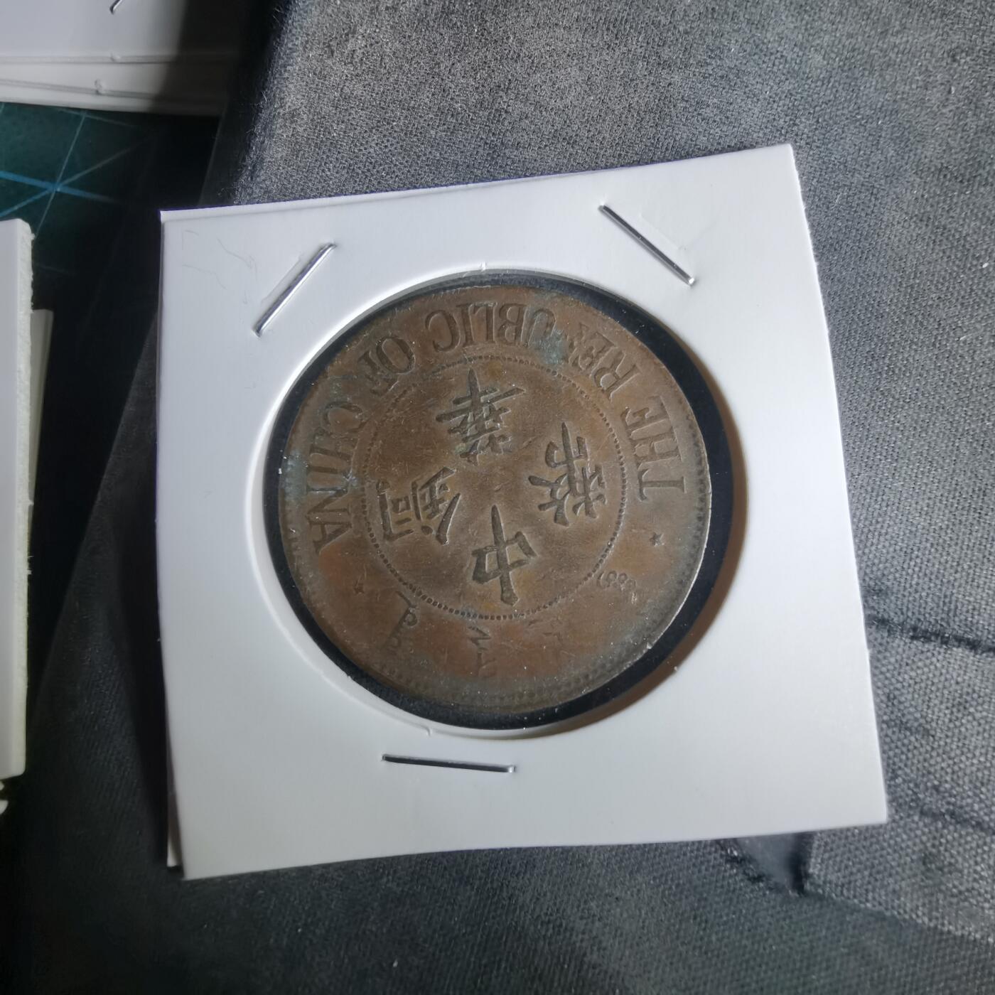 沼泽如烟--第1032场 中华铜币双枚