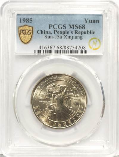 博洋堂“芳菲春韵”3月精品大拍专场暨第166期（全场包邮） - PCGS MS68 中国1985年新疆维吾尔自治区成立30周年纪念币，冠军分！