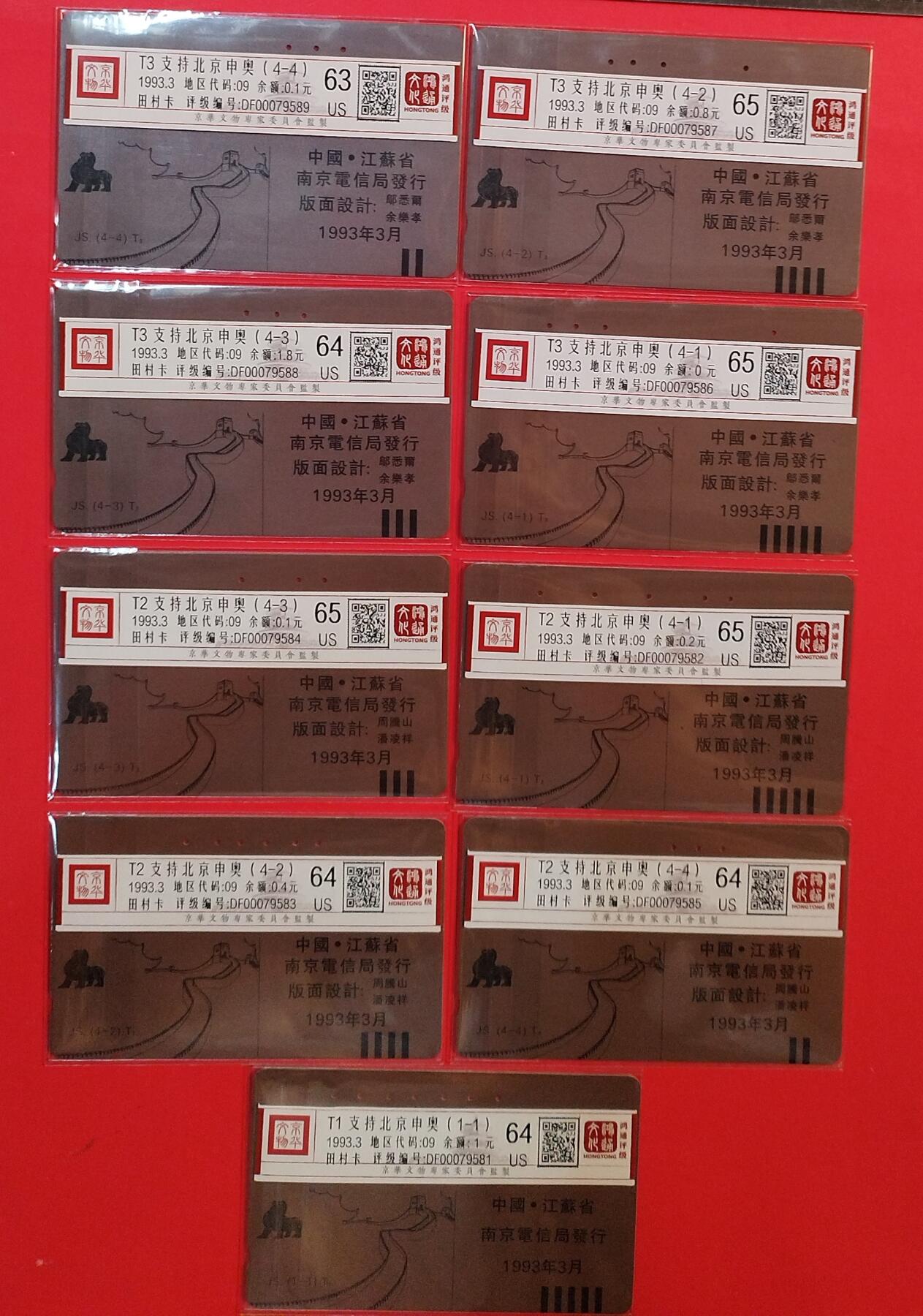 《鸿通俱乐部》拍卖第80期 2026年3月25日21：00延时节拍 江苏田村旧卡《支持北京申奥》9全 鸿通 65分*4  64分*4  63分*1