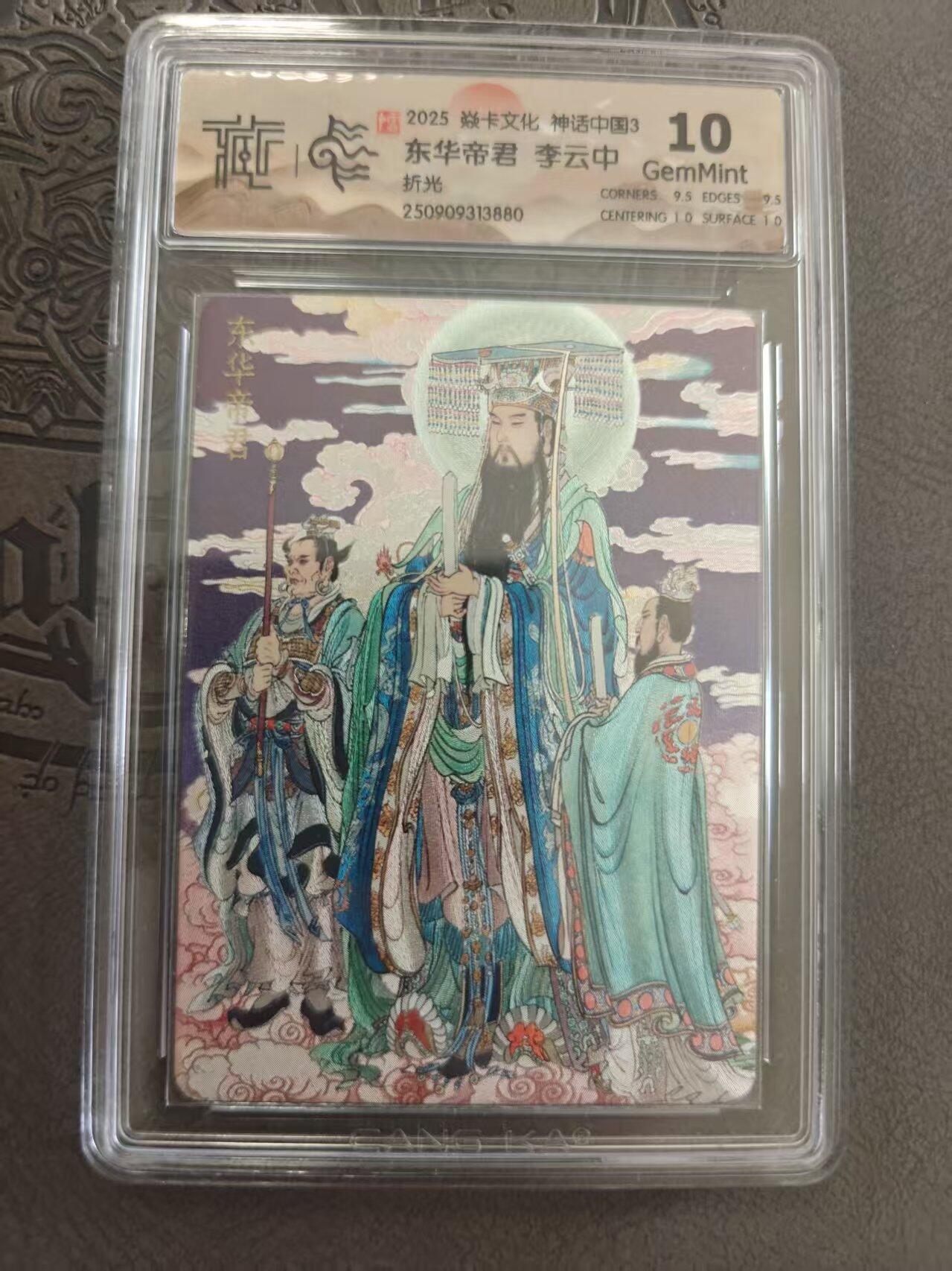 寸草不生拍卖 蛇年第一期 焱卡文化 神话中国3 李云中绘 东华帝君 折光 10g