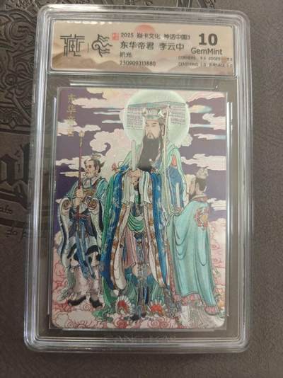 寸草不生拍卖 蛇年第一期 - 焱卡文化 神话中国3 李云中绘 东华帝君 折光 10g