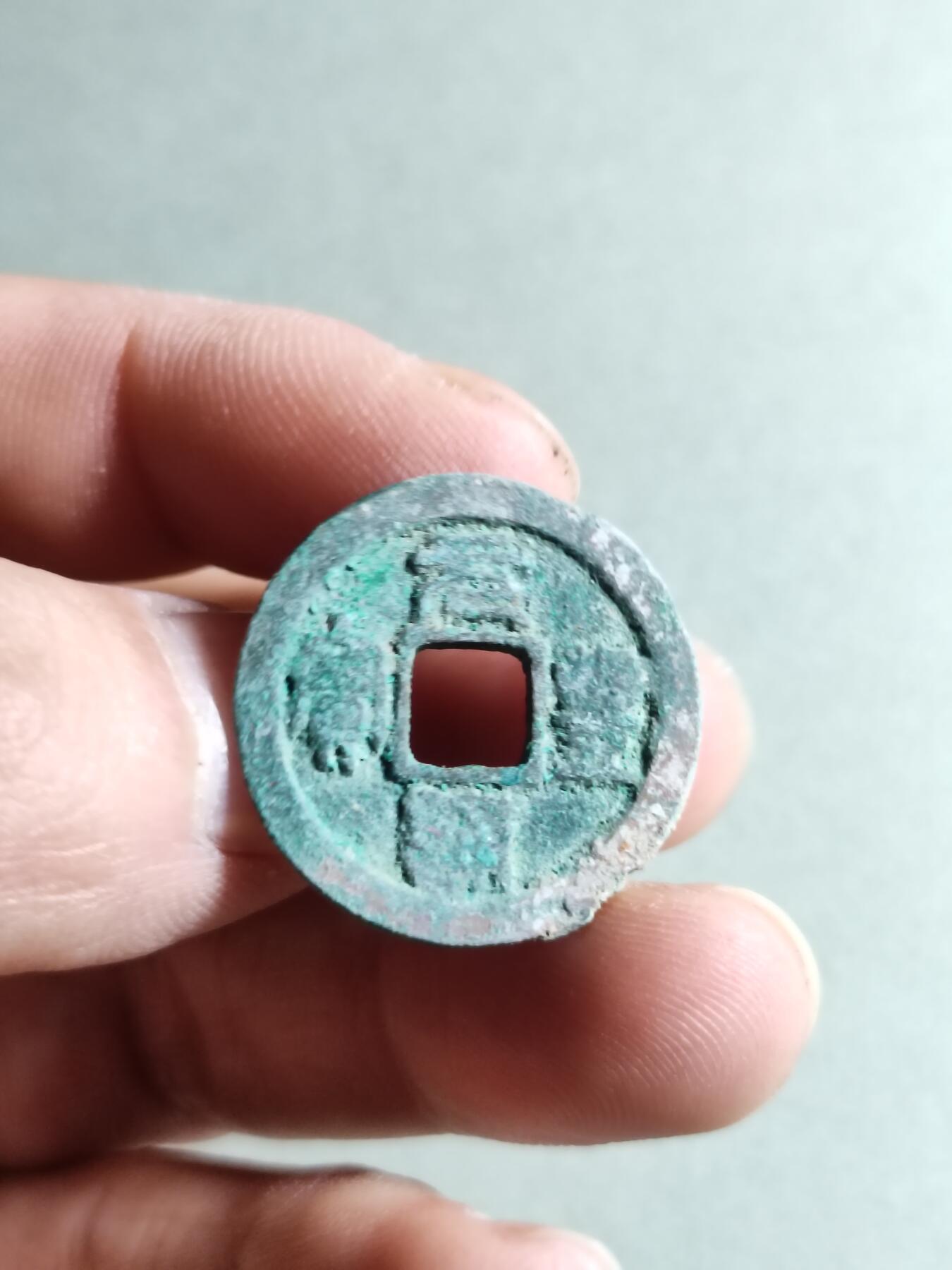 精品裸币 24:元丰通宝