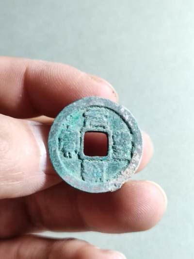 精品裸币 - 24:元丰通宝