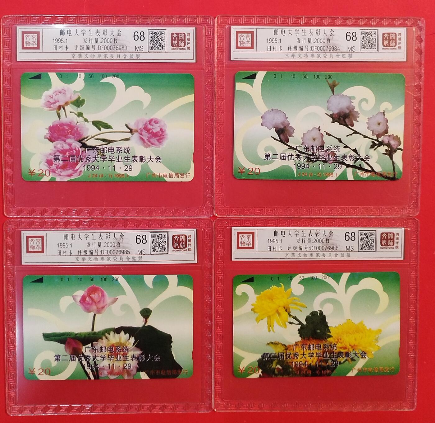 《鸿通俱乐部》拍卖第80期 2026年3月25日21：00延时节拍 广州田村新卡《邮电大学生表彰大会》4全  鸿通  68分*4