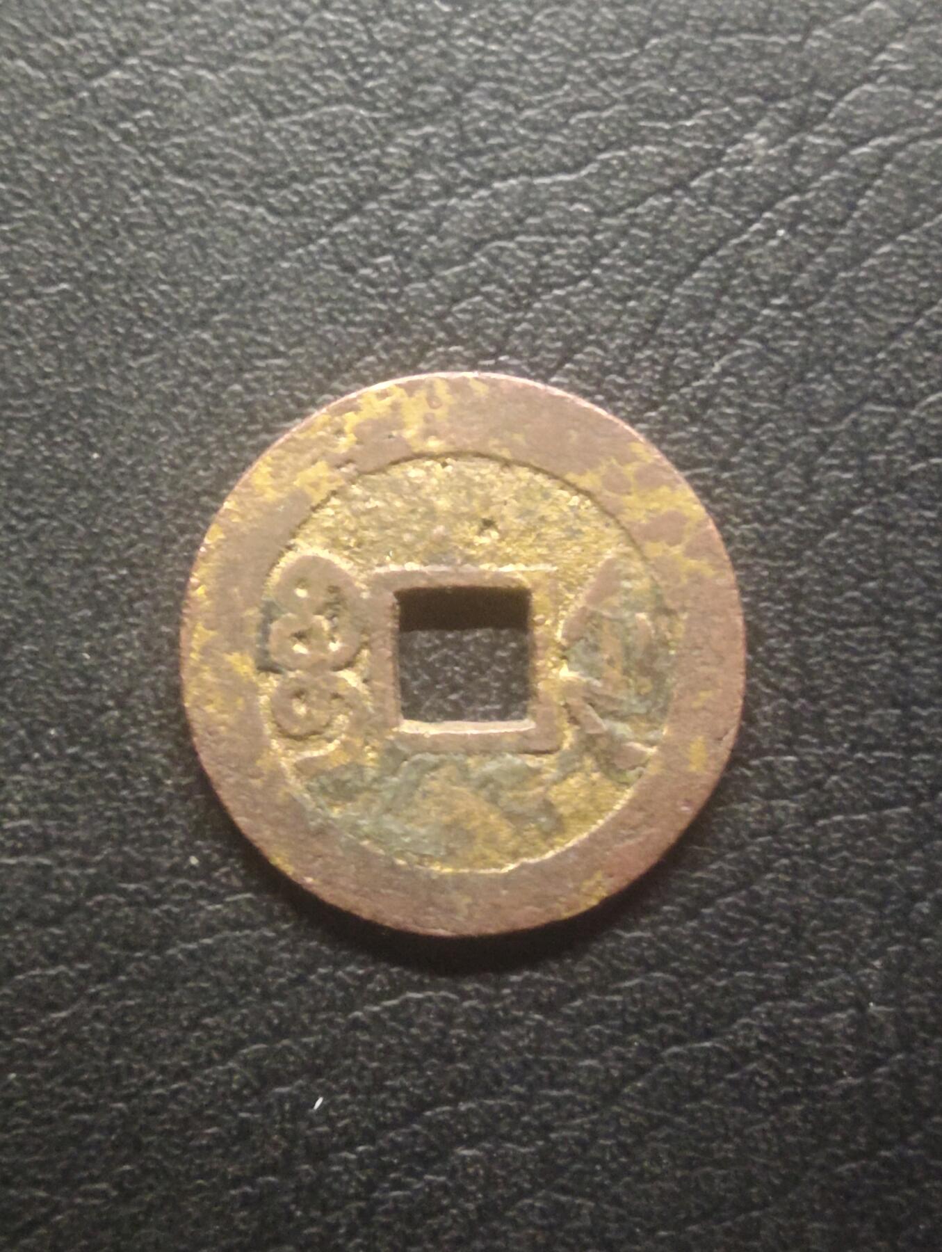 荟藏特别场次第十二期——“社长的硬币堆” 清乾隆通宝宝浙宋体 24+