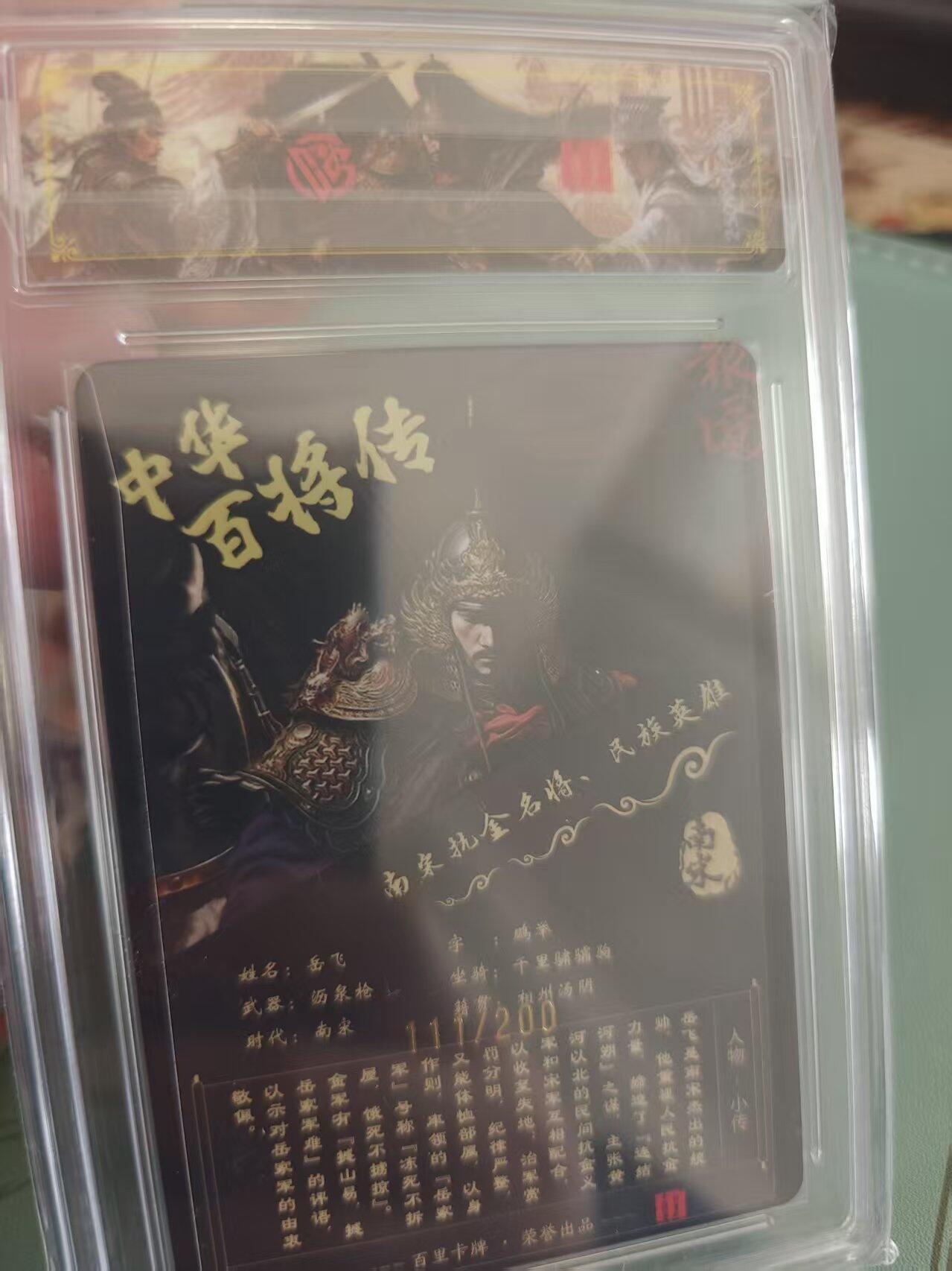 寸草不生拍卖 蛇年第一期 2025 百里卡牌 中华百将传  岳飞 光刻 111./200