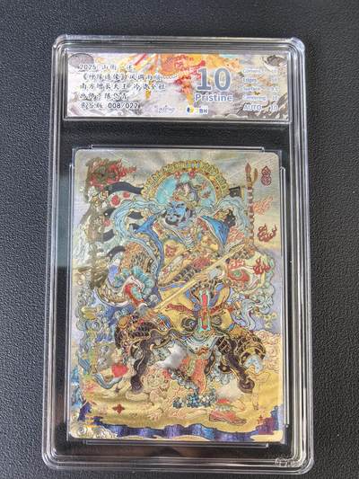 阳大大卡牌拍卖第106期（持续收拍品，周五晚上九点截拍，进群福利早知道） - 【亲签10分】山衡一述 神缘造像 陈岱青 南方增长天王 亲签限编008/022