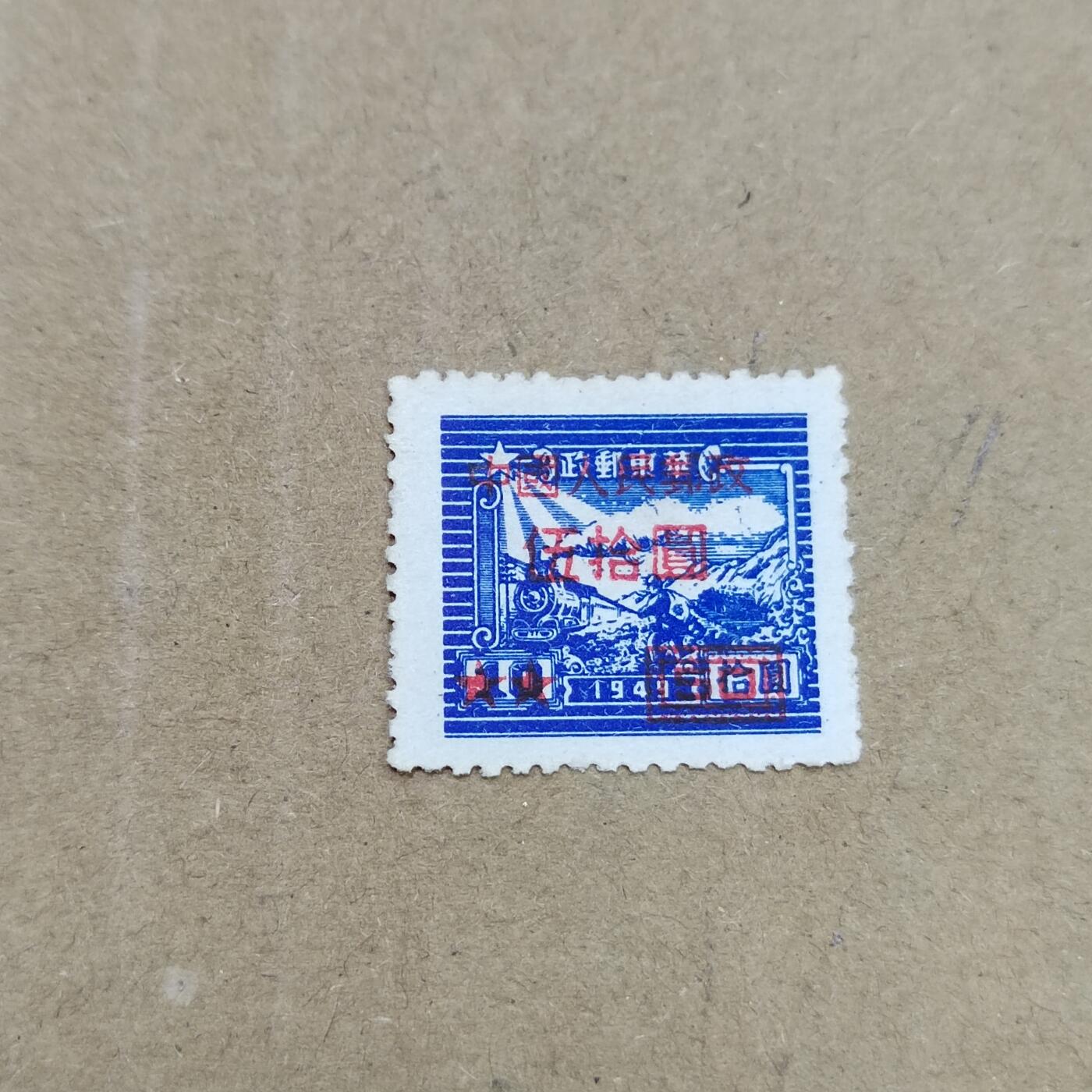 PCAI钱币  26-788 邮票小专场 区票改人民邮政