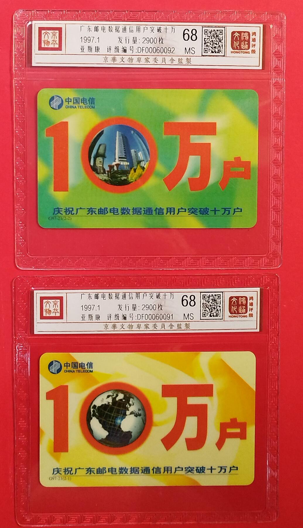 《鸿通俱乐部》拍卖第80期 2026年3月25日21：00延时节拍 广东亚斯康新卡《广东邮电数据通信用户破十万》2全  鸿通  68分*2