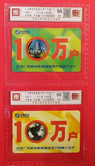 《鸿通俱乐部》拍卖第80期 2026年3月25日21：00延时节拍 - 广东亚斯康新卡《广东邮电数据通信用户破十万》2全  鸿通  68分*2