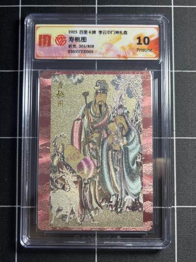 欢迎送拍、零成本上架，释放现金流，合理分配上拍卡品 - 【305/808折光】李云中 寿桃图 10p 百里卡牌&门神礼盒