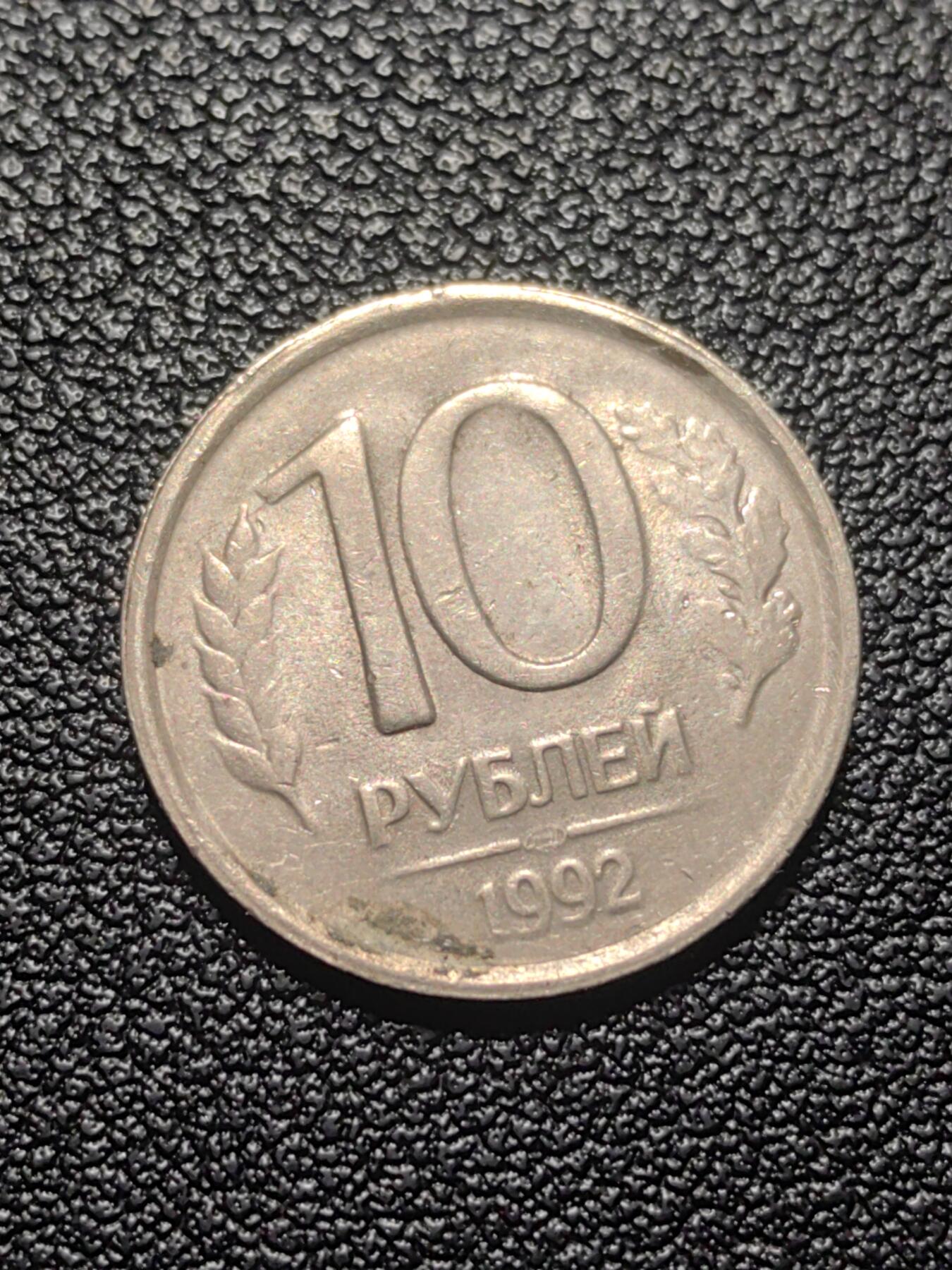 靖甫拍卖第七场 俄罗斯1992版10戈比