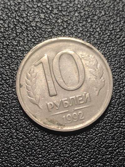 靖甫拍卖第七场 - 俄罗斯1992版10戈比