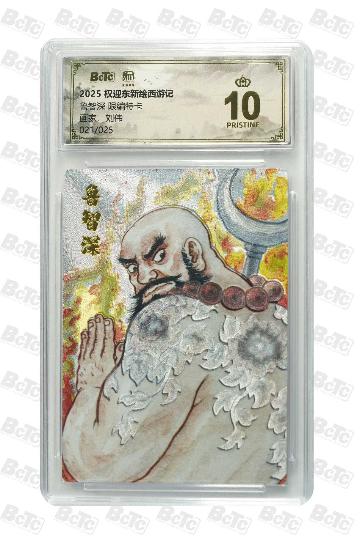 白泽拍卖卡牌手绘专场第34期（花朝去了又春分 草如茵 柳烟新） 2025 昆仑万象 权迎东新绘西游记 鲁智深021/025&2025 昆仑万象 活动兑换PR卡4 神威吕布186/200  粗闪 保粹评级 1张10分 1张爆金10  特标