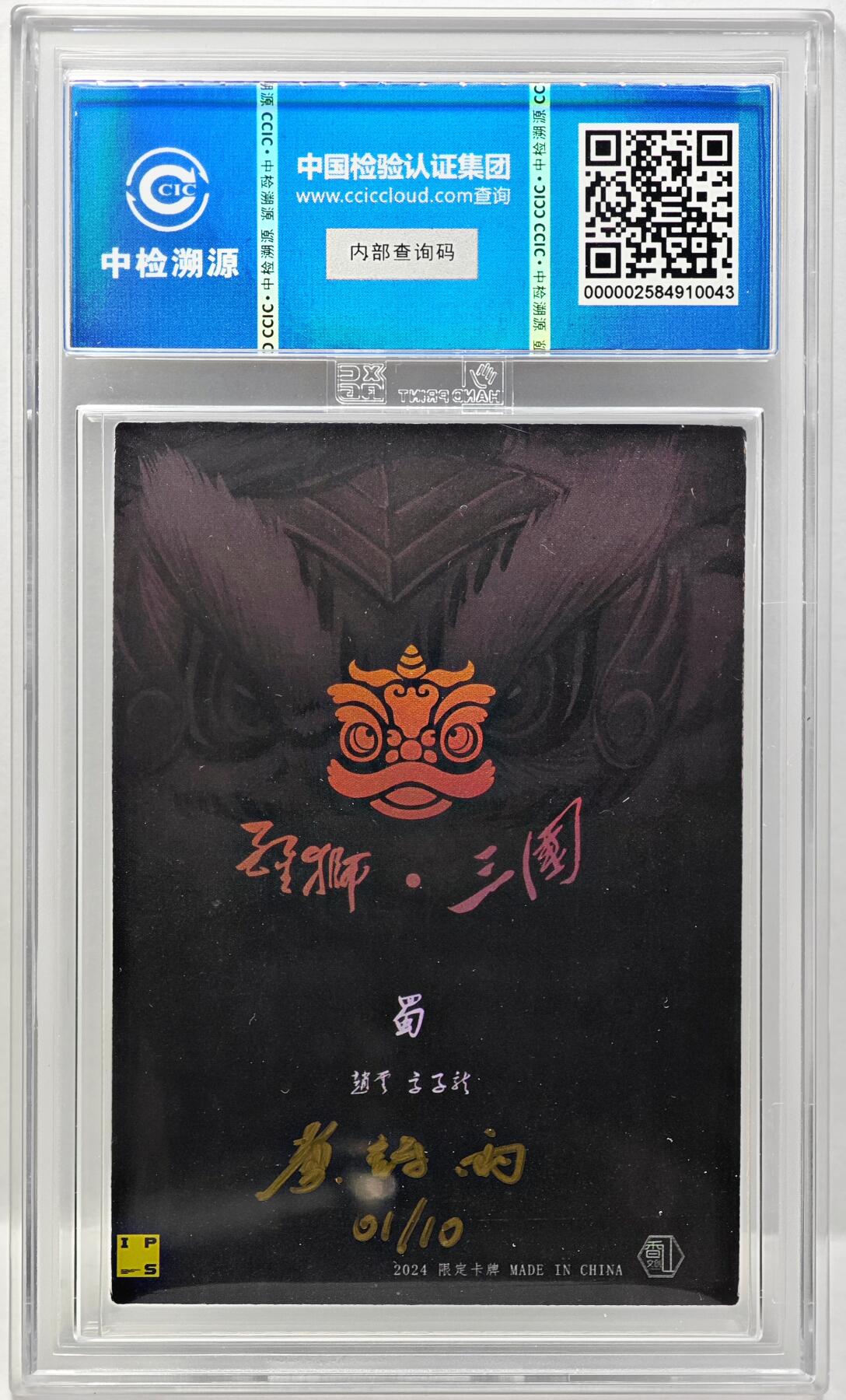 白泽拍卖卡牌手绘专场第34期（花朝去了又春分 草如茵 柳烟新） 2024 香山文创 醒狮三国-皇五虎礼盒 赵云 手写编 开门号01/10 黄诗雨亲签 彩闪 CCIC评级 9分