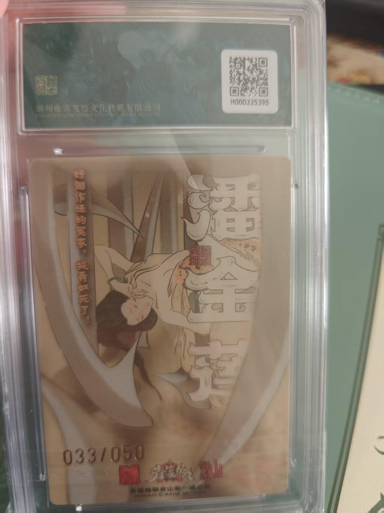 寸草不生拍卖 蛇年第一期 山衡一述 书影映画 潘金莲 大真 亲签 折光粗闪 033/050 10分