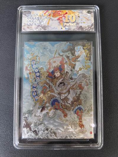 阳大大卡牌拍卖第106期（持续收拍品，周五晚上九点截拍，进群福利早知道） - 【爆金】山衡一述 神缘造像 陈岱青 二郎巡江 半粗756