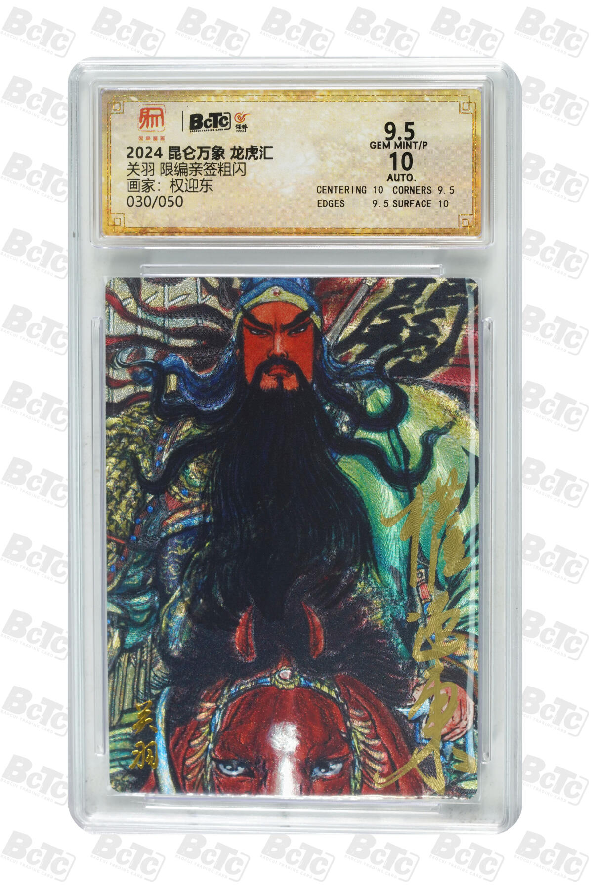 白泽拍卖卡牌手绘专场第34期（花朝去了又春分 草如茵 柳烟新） 2024 昆仑万象 龙虎汇 五虎将1套+1张诸葛亮 共6张 关羽030/050，张飞008/050，赵云027/050，马超016/050，黄忠036/050，诸葛亮026/036 6张权迎东亲签 粗闪 保粹评级 3张10分 3张9.5分 特标