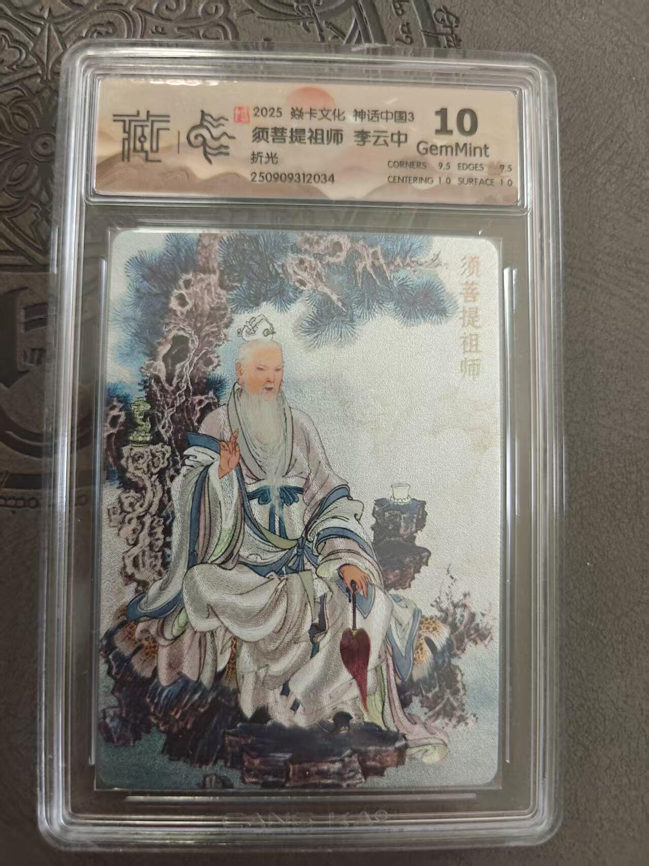 寸草不生拍卖 蛇年第一期 焱卡文化 神话中国3 李云中绘 须菩提祖师 折光 10g