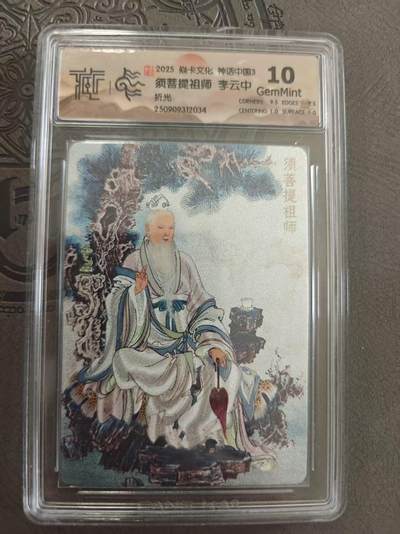 寸草不生拍卖 蛇年第一期 - 焱卡文化 神话中国3 李云中绘 须菩提祖师 折光 10g