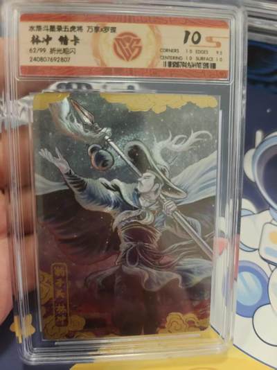 寸草不生拍卖 蛇年第一期 - 万享 罗琛  林冲 特卡 限编 62/99  折光粗闪