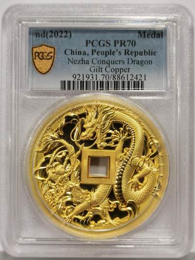 博洋堂世界钱币拍卖第167期（全场包邮） - PCGS PR70 中国2022年哪吒大战龙三太子镀金铜章，背面山鬼花钱纹饰，加厚盒