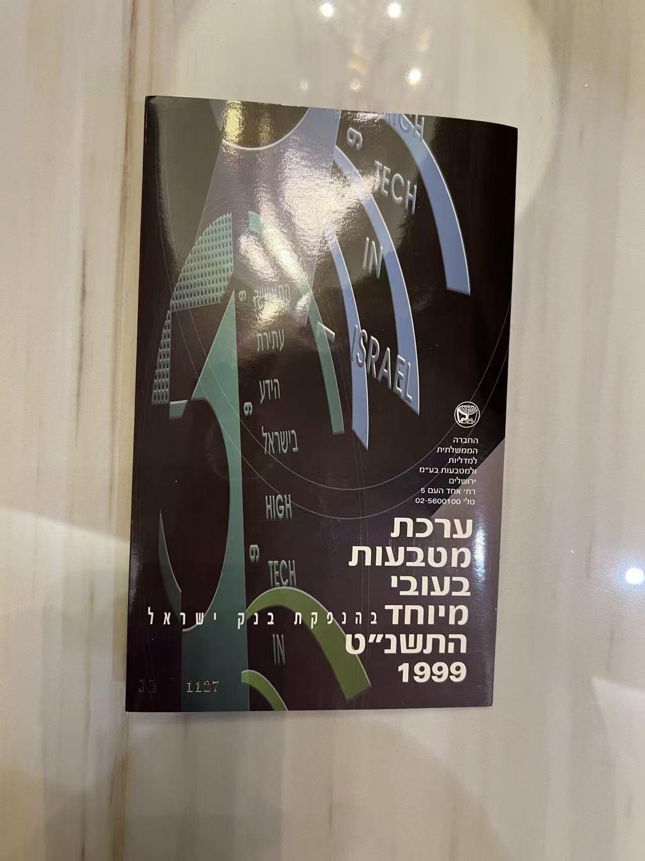 ❤️【币观天下】❤️ 第346期钱币拍卖场- 2026.3.27周五晚上6点半场 长期征集拍品  以色列1999年官方套币 加厚版 非常少见