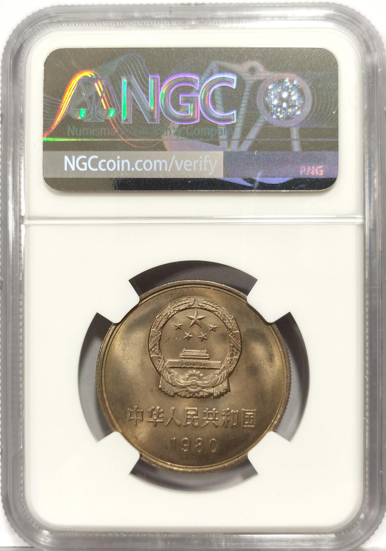 博洋堂“芳菲春韵”3月精品大拍专场暨第166期（全场包邮） NGC MS66 中国1980年长城壹圆