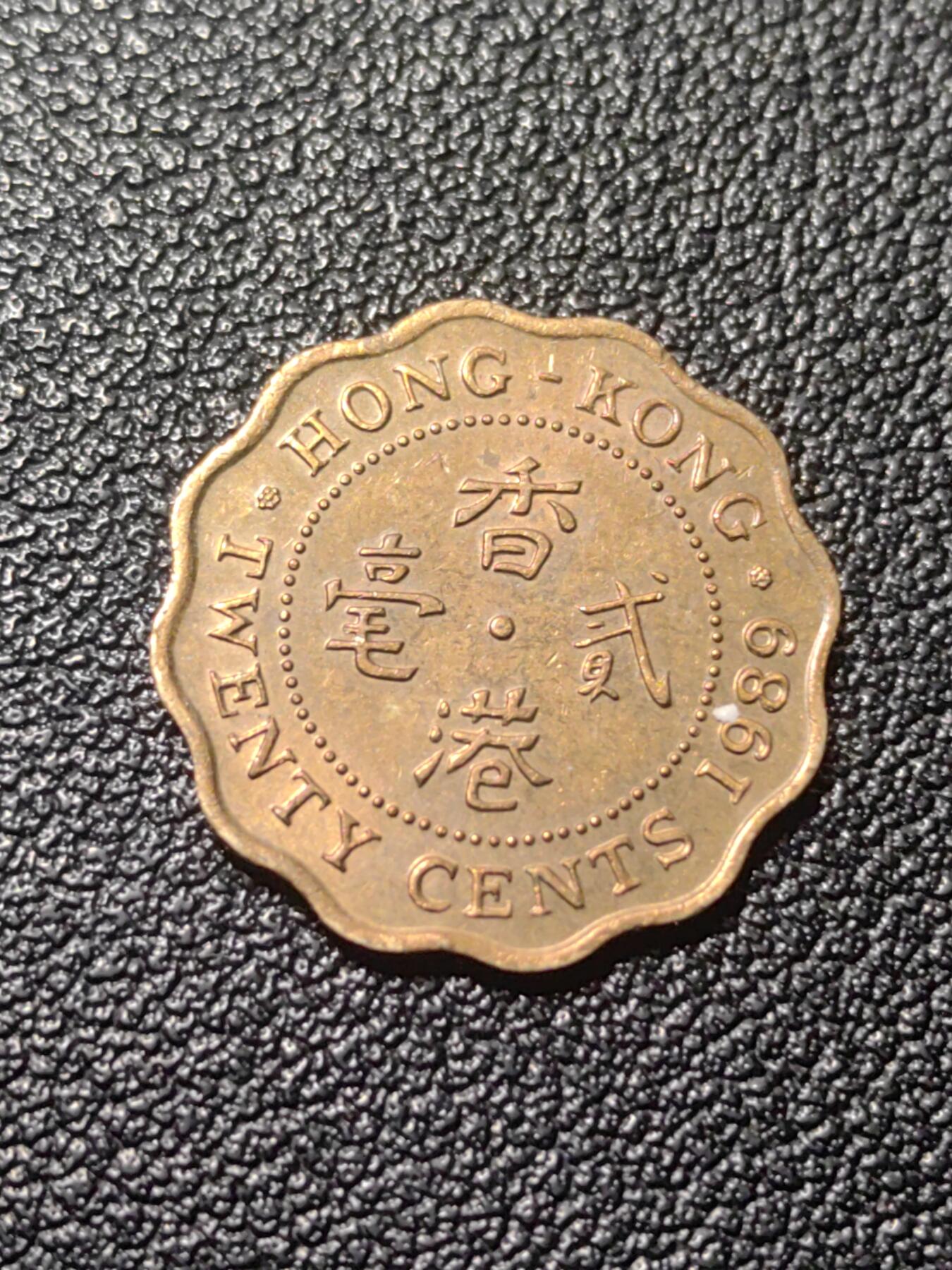 靖甫拍卖第七场 港英2毫