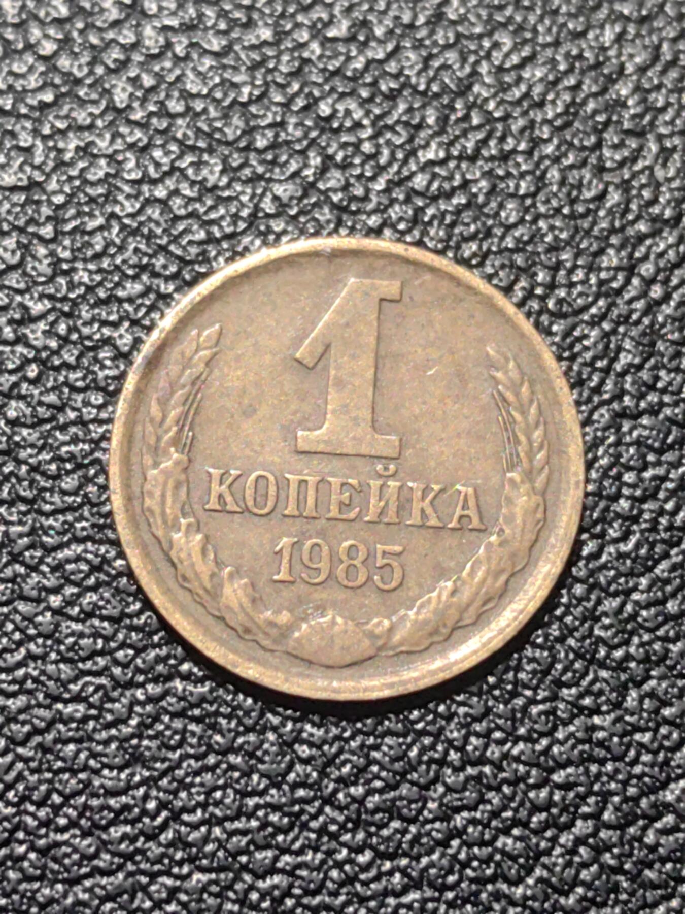 靖甫拍卖第七场 苏联1戈比