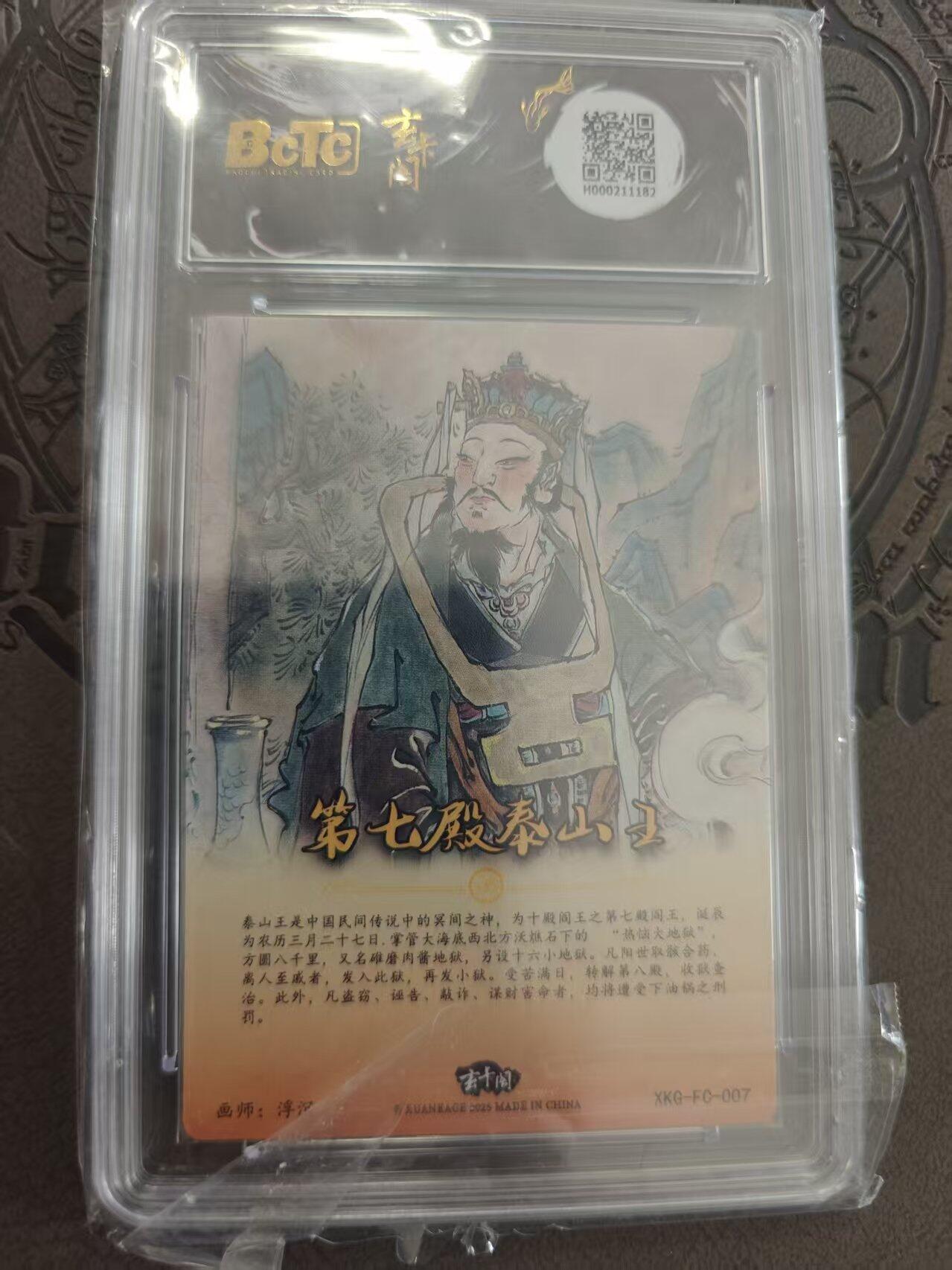 寸草不生拍卖 蛇年第一期 西游记起 第七殿 泰山王 画师浮沉 爆金