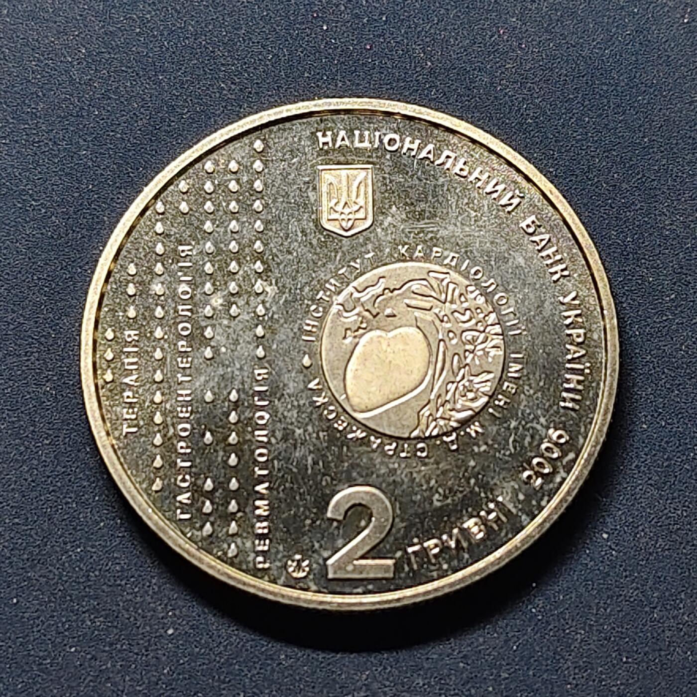 【全场包邮】纯粹捡漏拍514场 乌克兰2006年2格里夫纳米哈伊尔·丹尼洛维奇·斯特拉热斯科诞生130周年纪念币